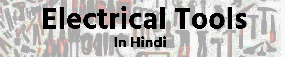 Electrical Tools in Hindi
